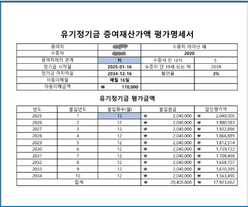 유기정기금 증여재산가액 평가명세서