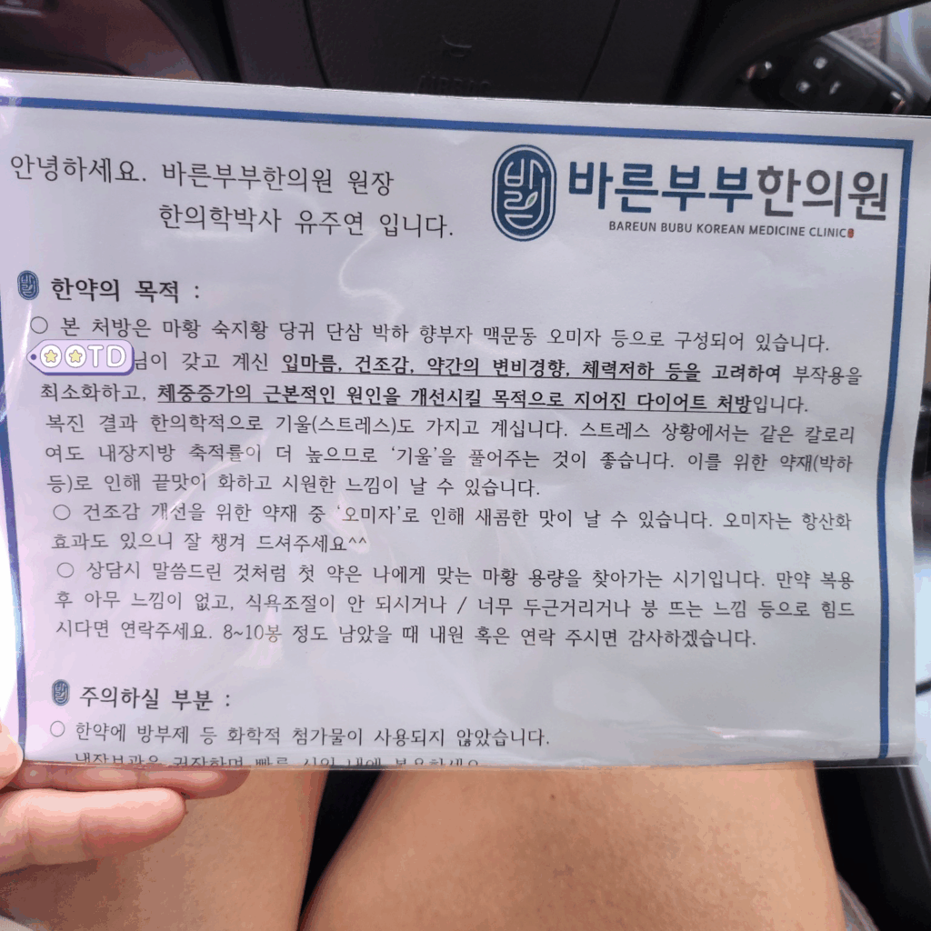 바른부부한의원 다이어트한약